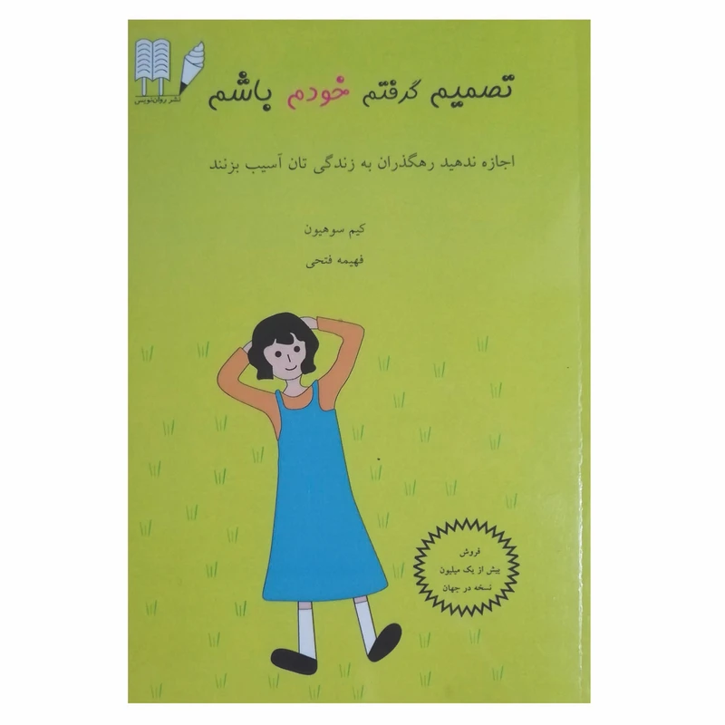 کتاب تصمیم گرفتم خودم باشم اثر کیم سوهیون نشر روان نویس 