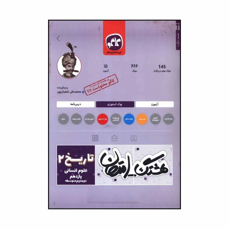 کتاب هشتک امتحان تاريخ 2 يازدهم انساني اثر محمد علي شعبان پور انتشارات کاگو