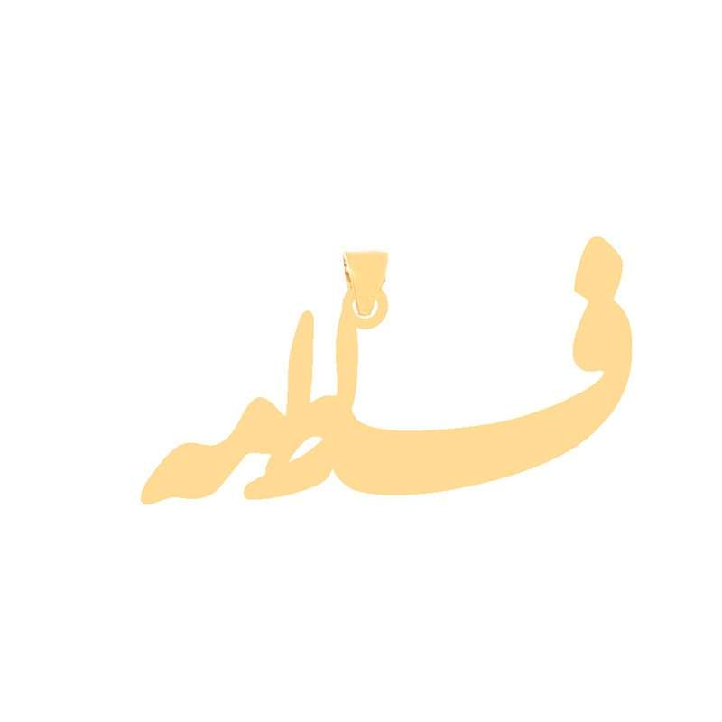 آویز گردنبند طلا 18 عیار زنانه قیراط طرح فاطمه کد GH6290