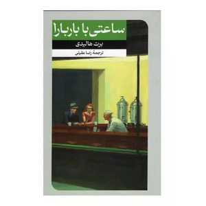 کتاب ساعتی با باربارا اثر برت هالیدی نشر امیرکبیر