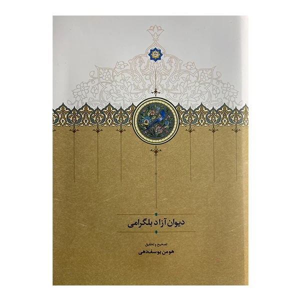 کتاب ديوان آزاد بلگرامي اثر هومن يوسف دهي انتشارات سخن