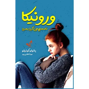 کتاب ورونیکا تصمیم میگیرد بمیرد اثر پائولو کوئیلو ترجمه مونا هادی پور انتشارات آوای زرین کلک