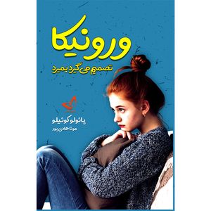 کتاب ورونیکا تصمیم میگیرد بمیرد اثر پائولو کوئیلو ترجمه مونا هادی پور انتشارات آوای زرین کلک