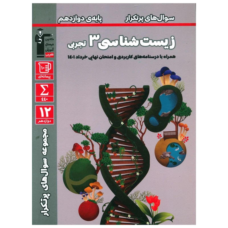 کتاب سوال های پر تکرار زيست شناسی 3 دوازدهم تجربی اثر جمعی از نویسندگان نشر قلم چی