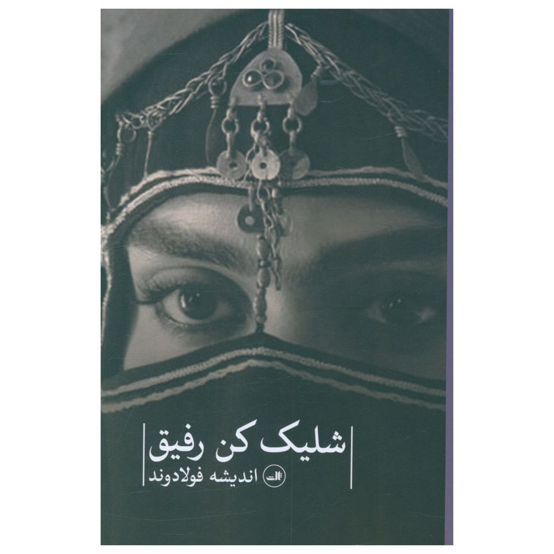 کتاب شلیک کن رفیق اثر اندیشه فولادوند نشر ثالث