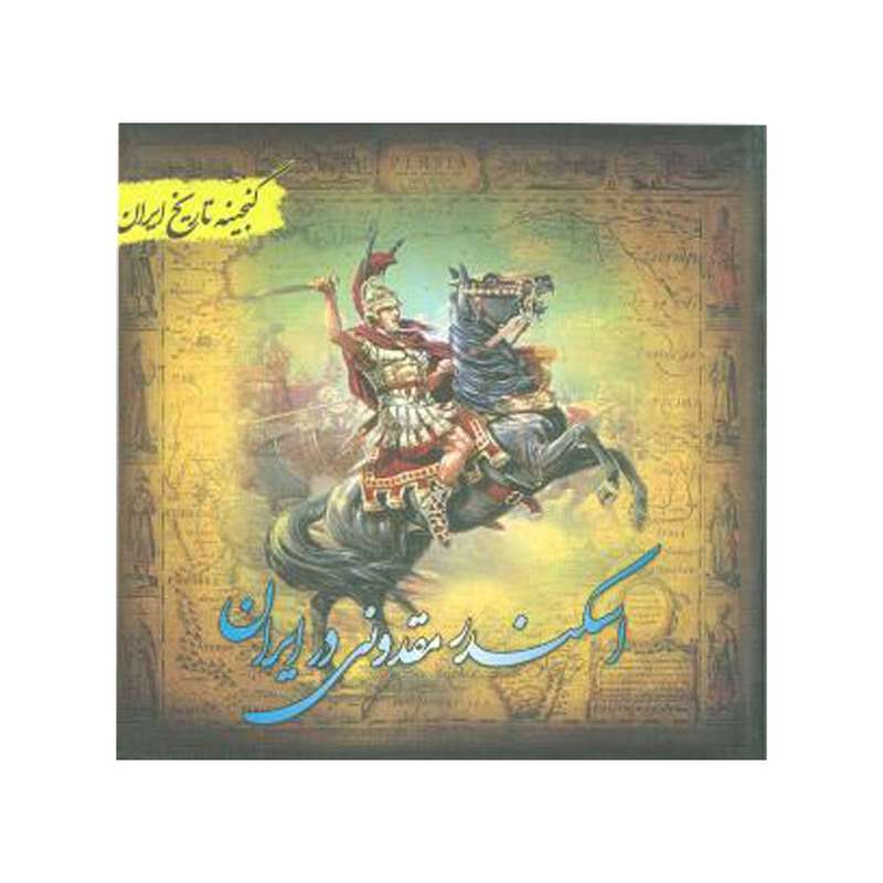 کتاب اسکندر مقدونی در ایران اثر سعید قانعی انتشارات پل