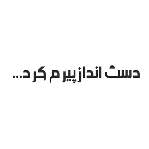 برچسب بدنه خودرو طرح دست انداز پیرم کرد مدل Shb02