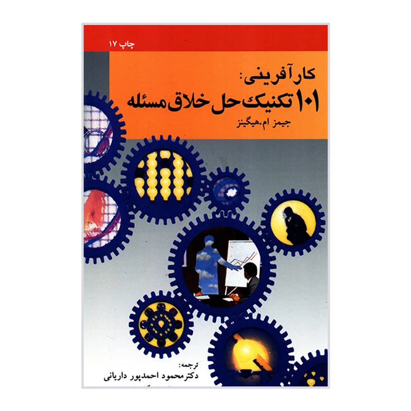 کتاب کارآفرینی 101 تکنیک حل خلاق مسئله اثر محمود احمدپور داریانی نشر امیر کبیر