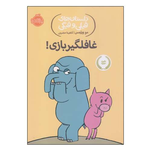 کتاب داستان‌های فیلی و فیگی غافلگیربازی! اثر مو ویلمس انتشارات پرتقال