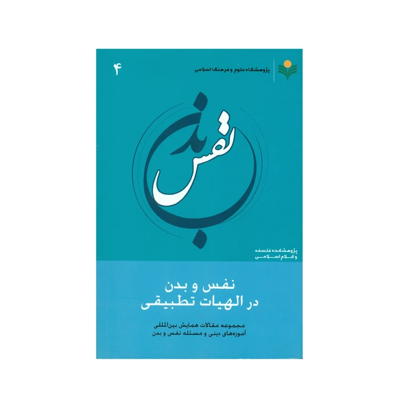 کتاب نفس و بدن در الهیات تطبیقی اثر جمعی از پژوهشگران انتشارات پژوهشگاه علوم و فرهنگ اسلامی جلد 4