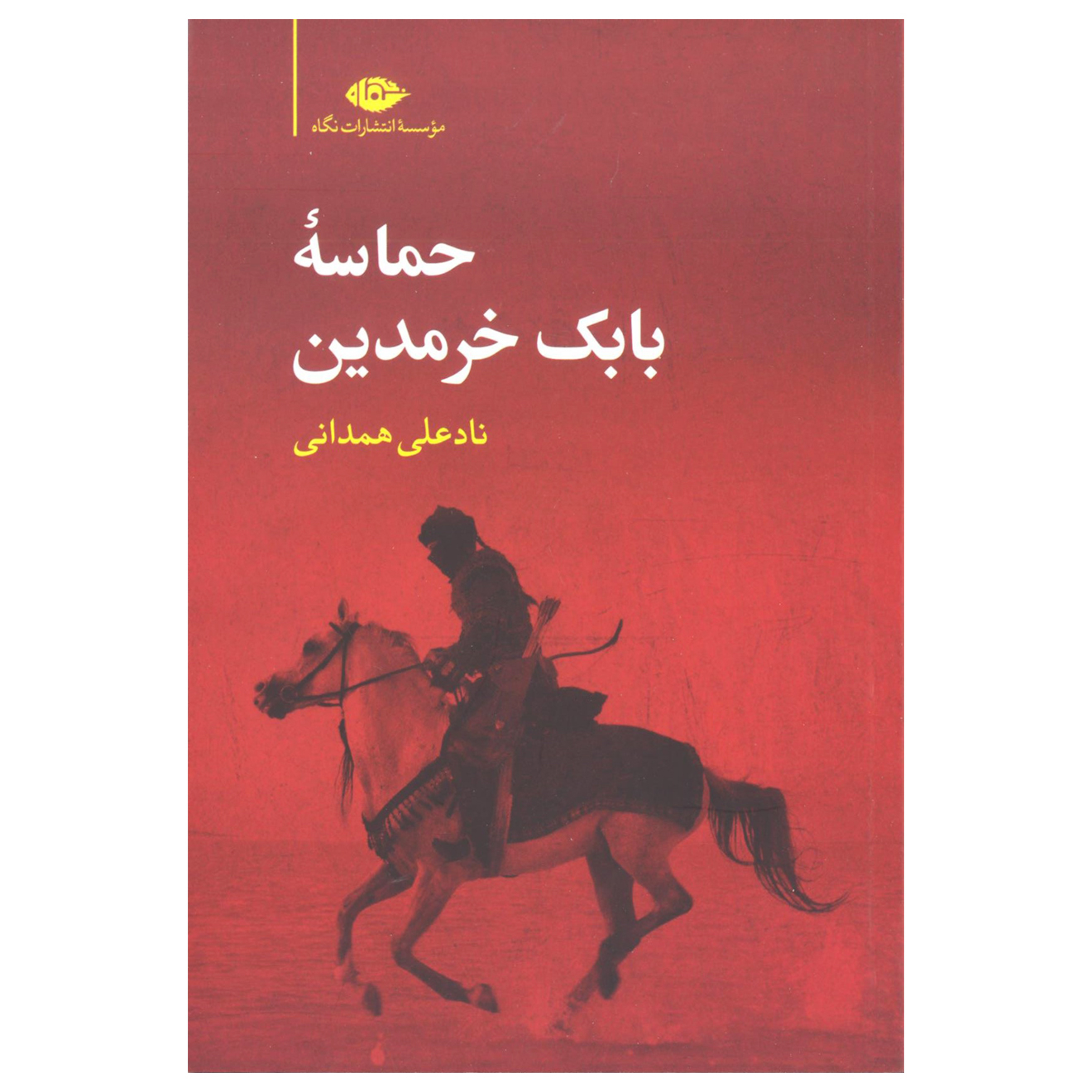 کتاب حماسه بابک خرمدین اثر نادعلی همدانی نشر نگاه