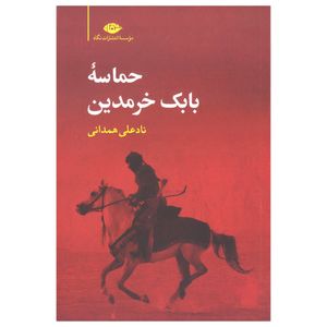 کتاب حماسه بابک خرمدین اثر نادعلی همدانی نشر نگاه