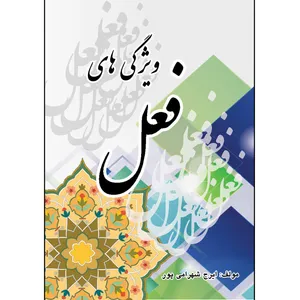 کتاب ویژگی های فعل اثر ایرج شهرامی پور انتشارات ارسطو