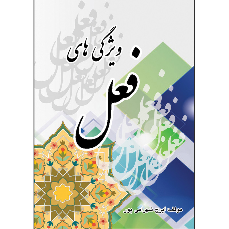 کتاب ویژگی های فعل اثر ایرج شهرامی پور انتشارات ارسطو