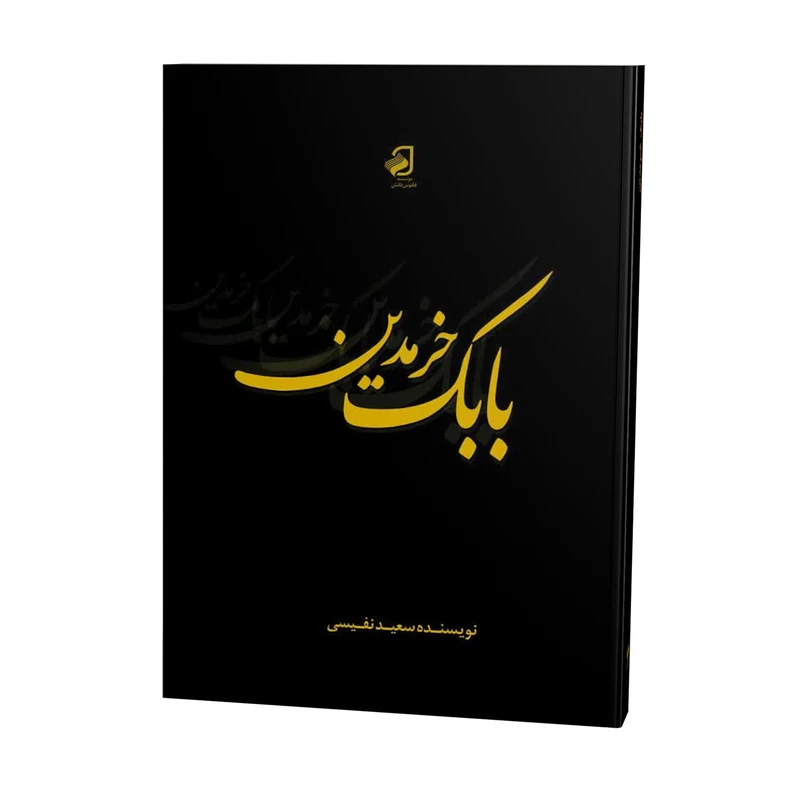 کتاب بابک خرمدین اثر سعید نفیسی نشر فانوس دانش چاپ دوم