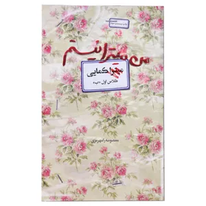 کتاب من میترا نیستم اثر میترا کمایی انتشارات آوای
کتاب
پردازان