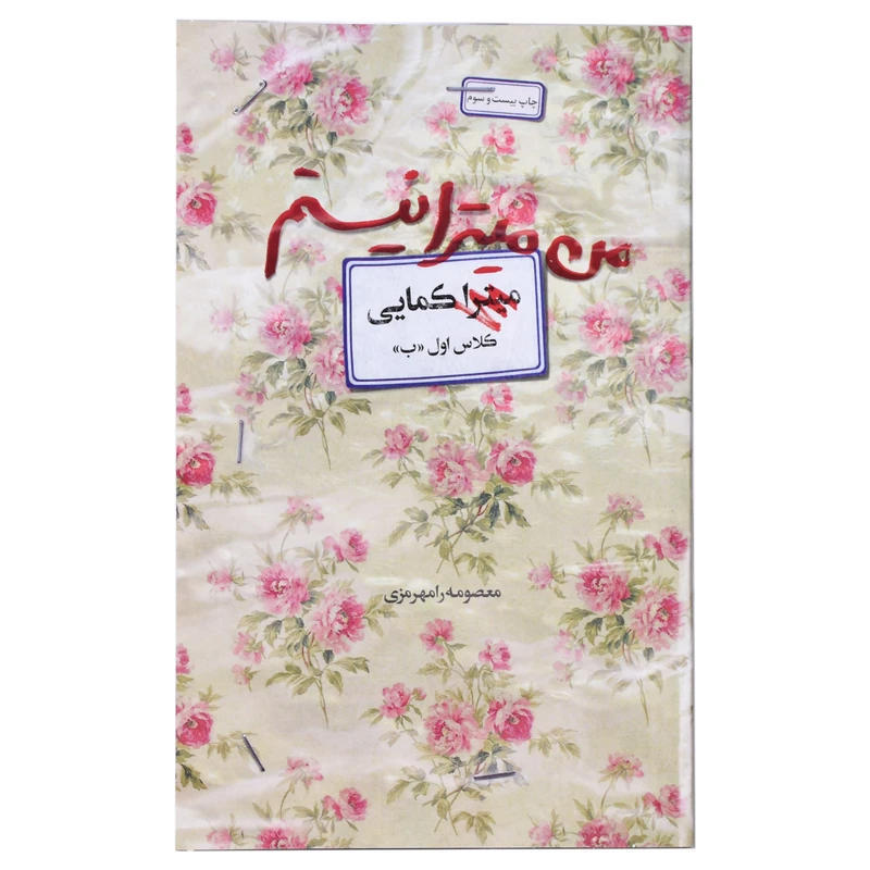 کتاب من میترا نیستم اثر میترا کمایی انتشارات آوای
کتاب
پردازان