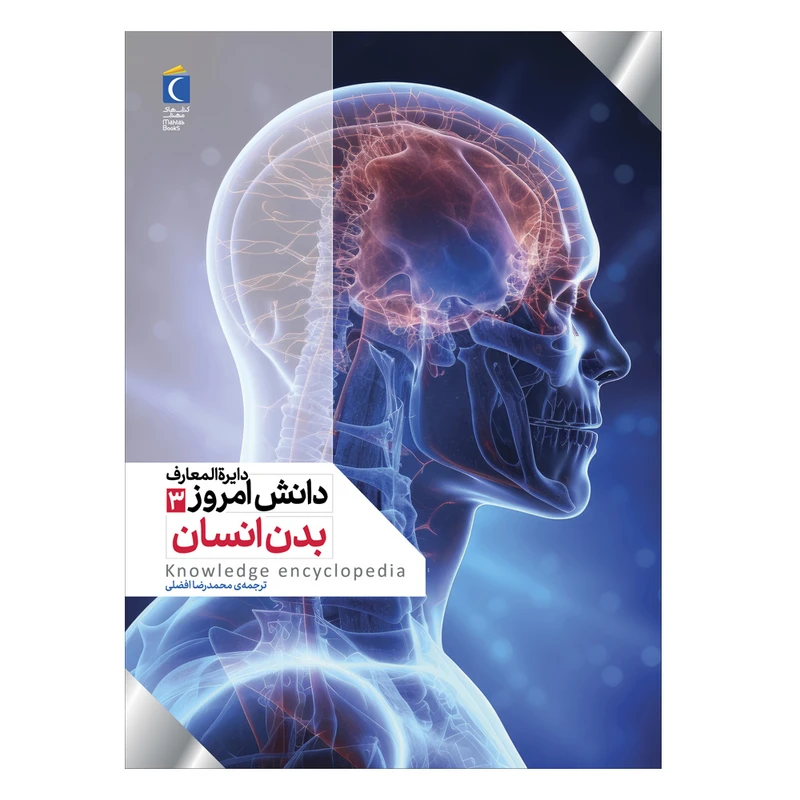 کتاب دایره المعارف دانش امروز 3 بدن انسان اثر گروهی از نویسندگان ترجمه محمدرضا افضلی نشر محراب قلم