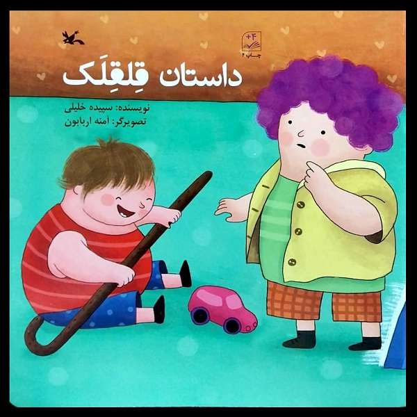 کتاب داستان قلقلک اثر سپیده خلیلی انتشارات کانون پرورش فکری کودکان و نوجوان