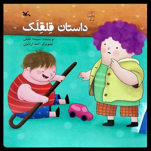 کتاب داستان قلقلک اثر سپیده خلیلی انتشارات کانون پرورش فکری کودکان و نوجوان