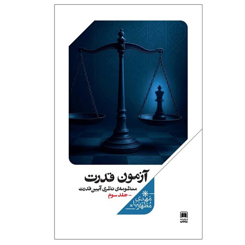 کتاب آزمون قدرت منظومه‌ نظری‌ آیین‌ قدرت اثر مهدی مطهرنیا نشر علمی جلد 3