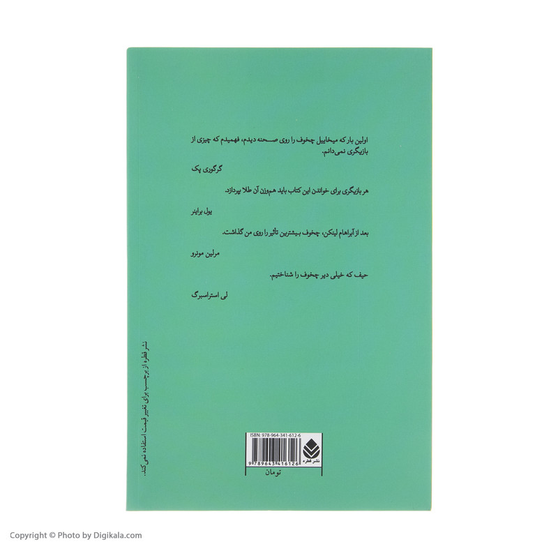 کتاب بازیگری جلد اول اثر میخائیل چخوف نشر قطره