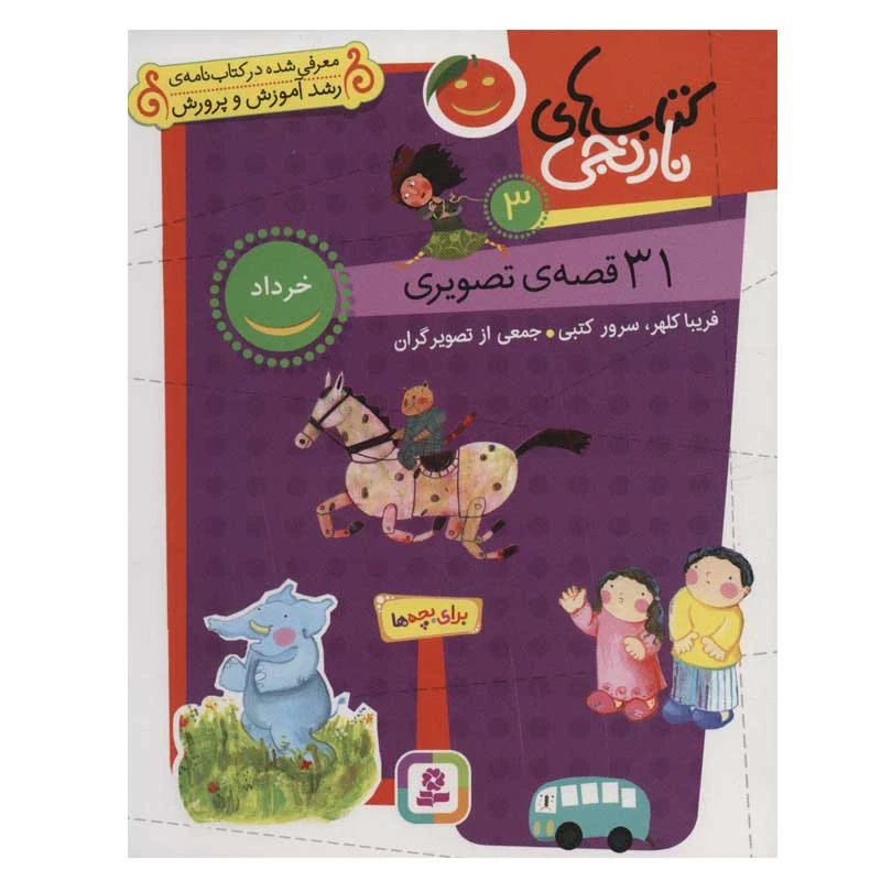 کتاب کتاب های نارنجی 3 (31 قصه ی تصویری، خرداد) اثر فریبا کلهر انتشارات قدیانی