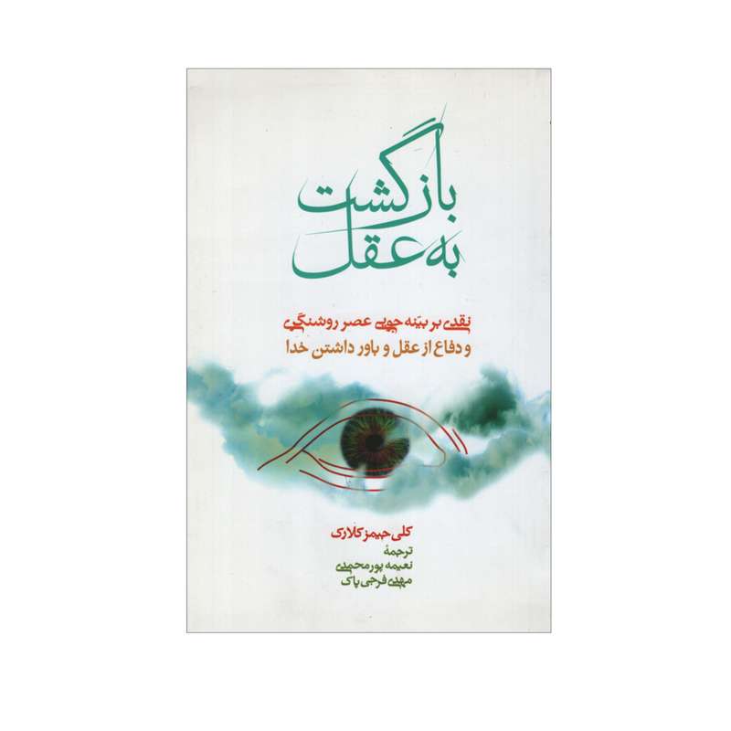 کتاب بازگشت به عقل اثر کلی جیمز کلارک نشر علمی فرهنگی