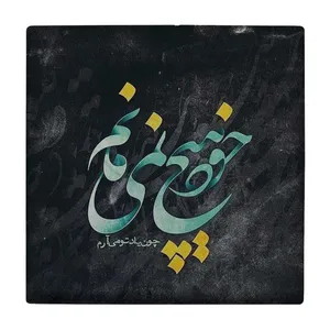  زیر لیوانی طرح خود هیچ نمی مانم کد    3403196_899