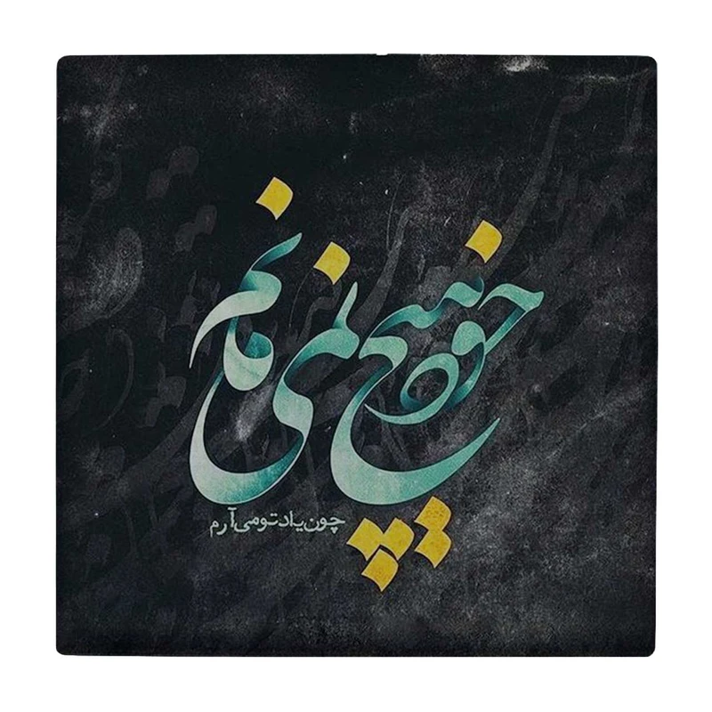  زیر لیوانی طرح خود هیچ نمی مانم کد    3403196_899