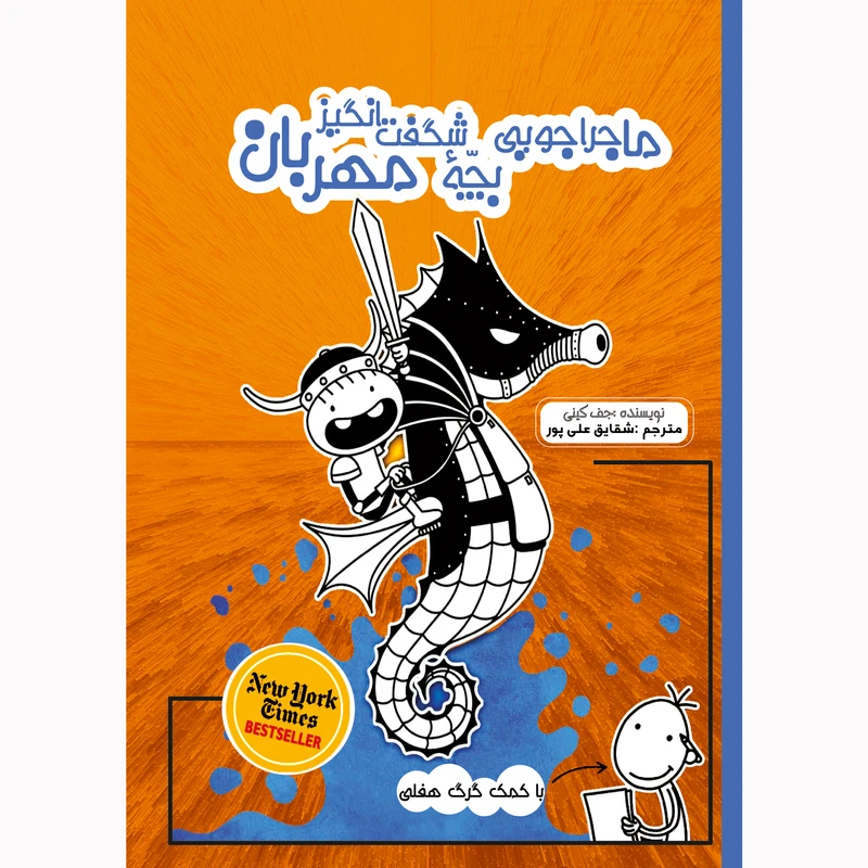 کتاب ماجراجویی بچه شگفت انگیز مهربان اثر جف کینی نشر تیرگان