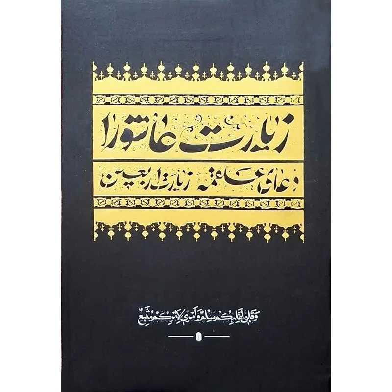 کتاب زیارت عاشورا ترجمه استاد حسین انصاریان انتشارات شش گوشه بسته 10 عددی