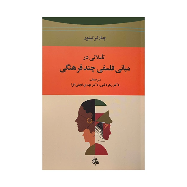 کتاب تاملاتي در مباني فلسفي چند فرهنگي اثر چارلز تيلور انتشارات جامی