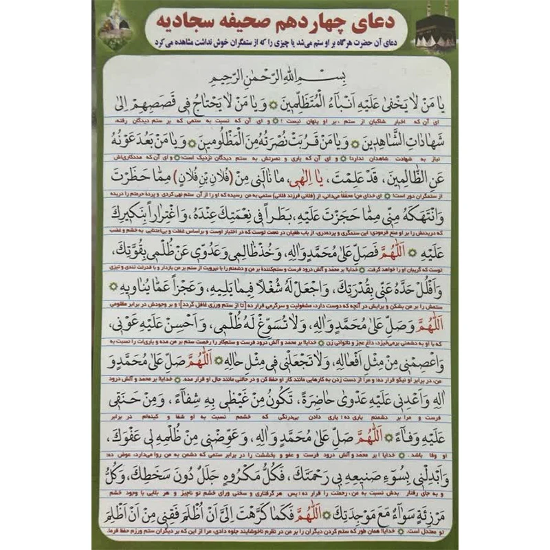 دعای چهاردهم صحیفه سجادیه کد1بسته 30 عددی