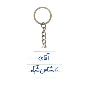 جاکلیدی خندالو مدل آقای کارشناس شبکه کد 7797