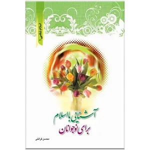 کتاب آشنایی با اسلام برای نوجوانان انتشارات مرکز فرهنگی درسهایی از قرآن