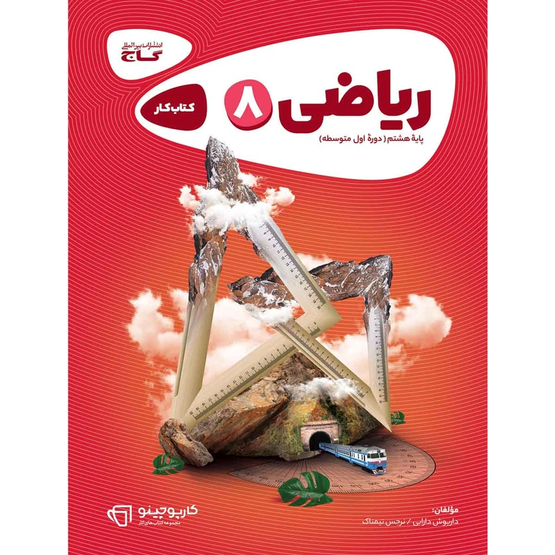 کتاب ریاضی هشتم سری کارپوچینو اثر داریوش دارابی و نرجس تیمناک انتشارات بین المللی گاج