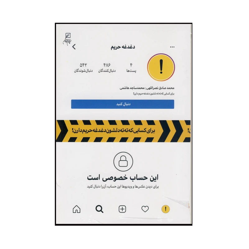 کتاب این حساب خصوصی است اثر محمد صادق نصر اللهی و محمد ساجد هاشمی نشر کانون اندیشه جوان