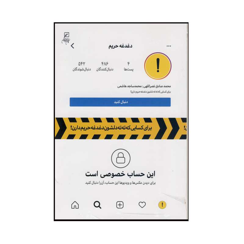 کتاب این حساب خصوصی است اثر محمد صادق نصر اللهی و محمد ساجد هاشمی نشر کانون اندیشه جوان