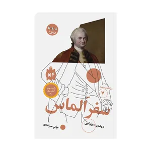 کتاب سفر الماس اثر مهدی میرکیایی انتشارات مهرک