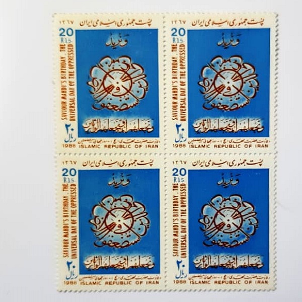 تمبر یادگاری مدل روز جهانی مستضعفین بسته 4 عددی