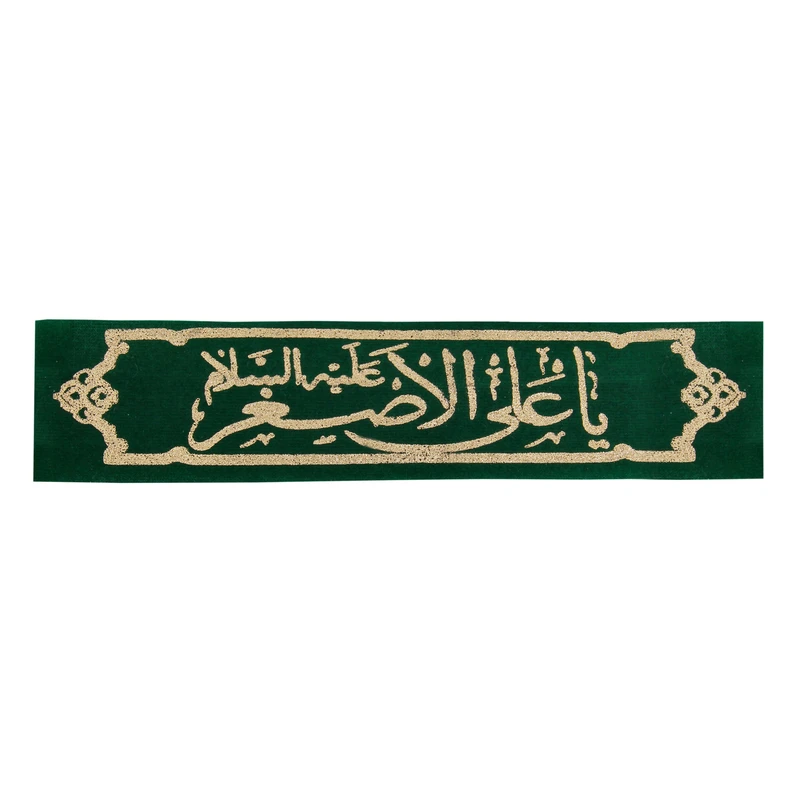 سربند عزاداری طرح یاعلی اصغر کد PAR_031