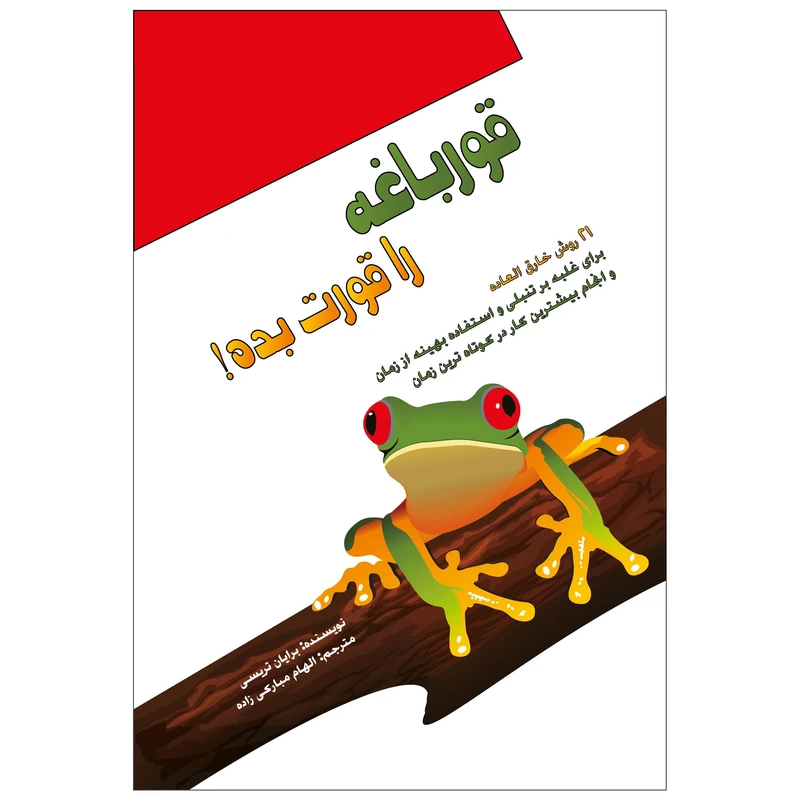 کتاب قورباغه را قورت بده! اثر برایان تریسی انتشارات پل 