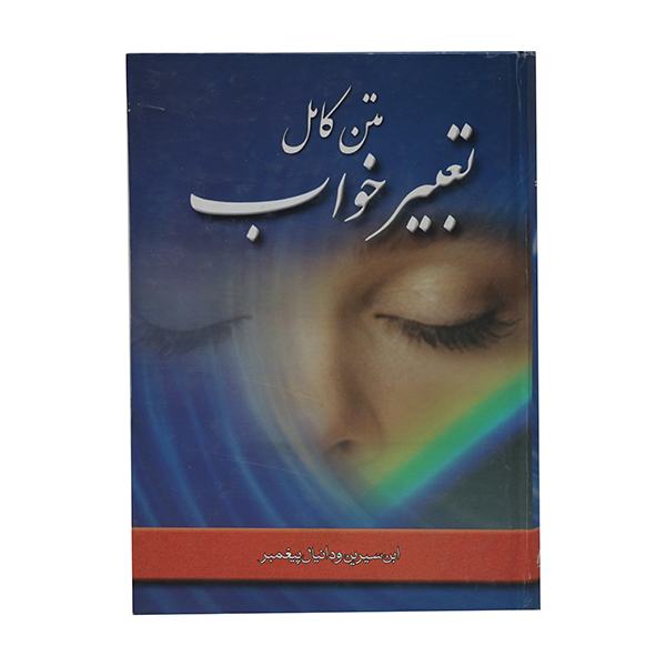کتاب متن کامل تعبیر خواب اثر ابن سیرین و دانیال (ع) انتشارات بین الملل شمس