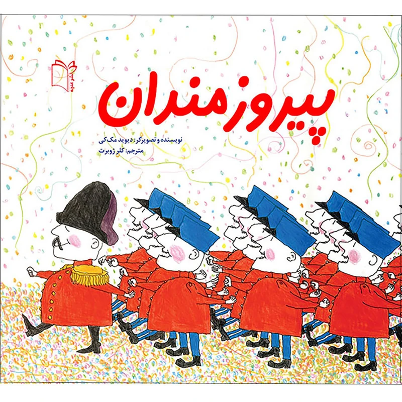 کتاب پیروزمندان اثر دیوید مک کی انتشارات غنچه