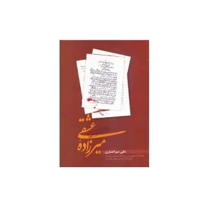 کتاب نمایشنامه های میرزاده عشقی همراه تحلیل آثارنمایشی اثر علی میرانصاری انتشارات طهوری