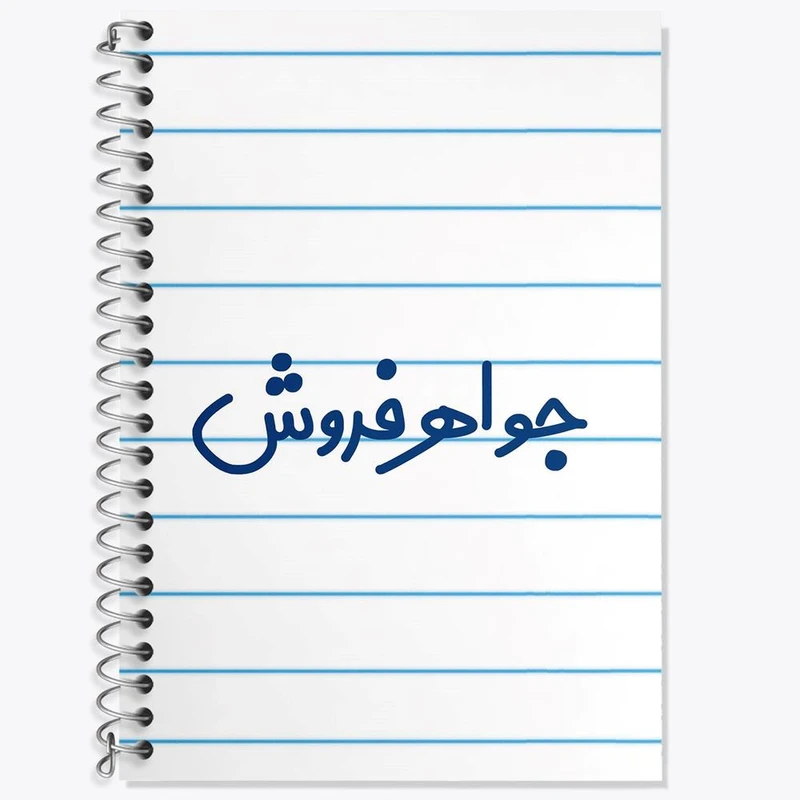 دفتر لغت 50 برگ خندالو مدل جواهر فروش کد 7896