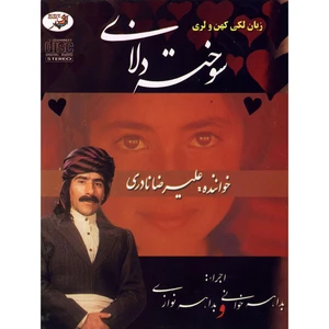 آلبوم موسیقی سوخته دلان اثر علیرضا نادری