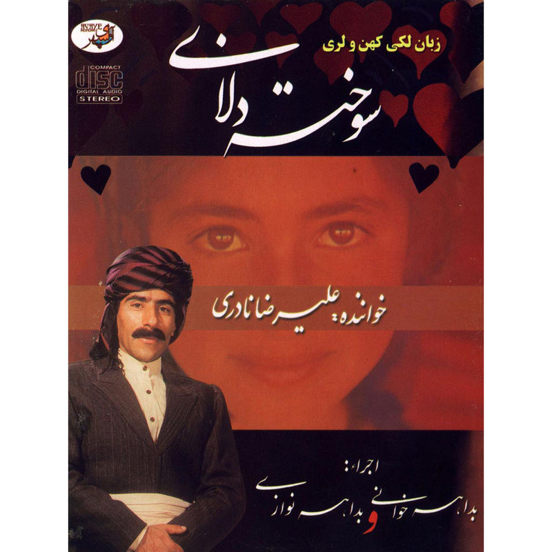 آلبوم موسیقی سوخته دلان اثر علیرضا نادری