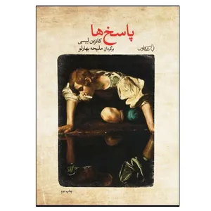 کتاب پاسخ ها اثر کاترین لیسی نشر فانوس